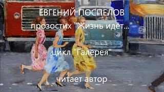 «Жизнь идет...» Поспелов Е. П. \ Стихи о любви и о жизни со смыслом, о женщине. Читает автор. «Жизнь идет...» Поспелов Е. П. \ Стихи о любви и о жизни со смыслом, о женщине. Читает автор.