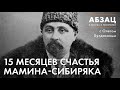 📚АБЗАЦ 210. 15 месяцев счастья Мамина-Сибиряка