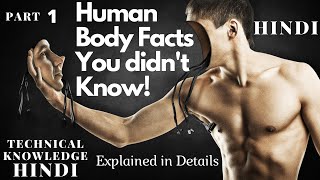 Facts about human body | Human body facts | Facts about human body in hindi | Explained in Details