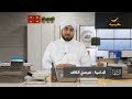 برنامج الشفا مع الداعية فيصل الكاف حلقة 16