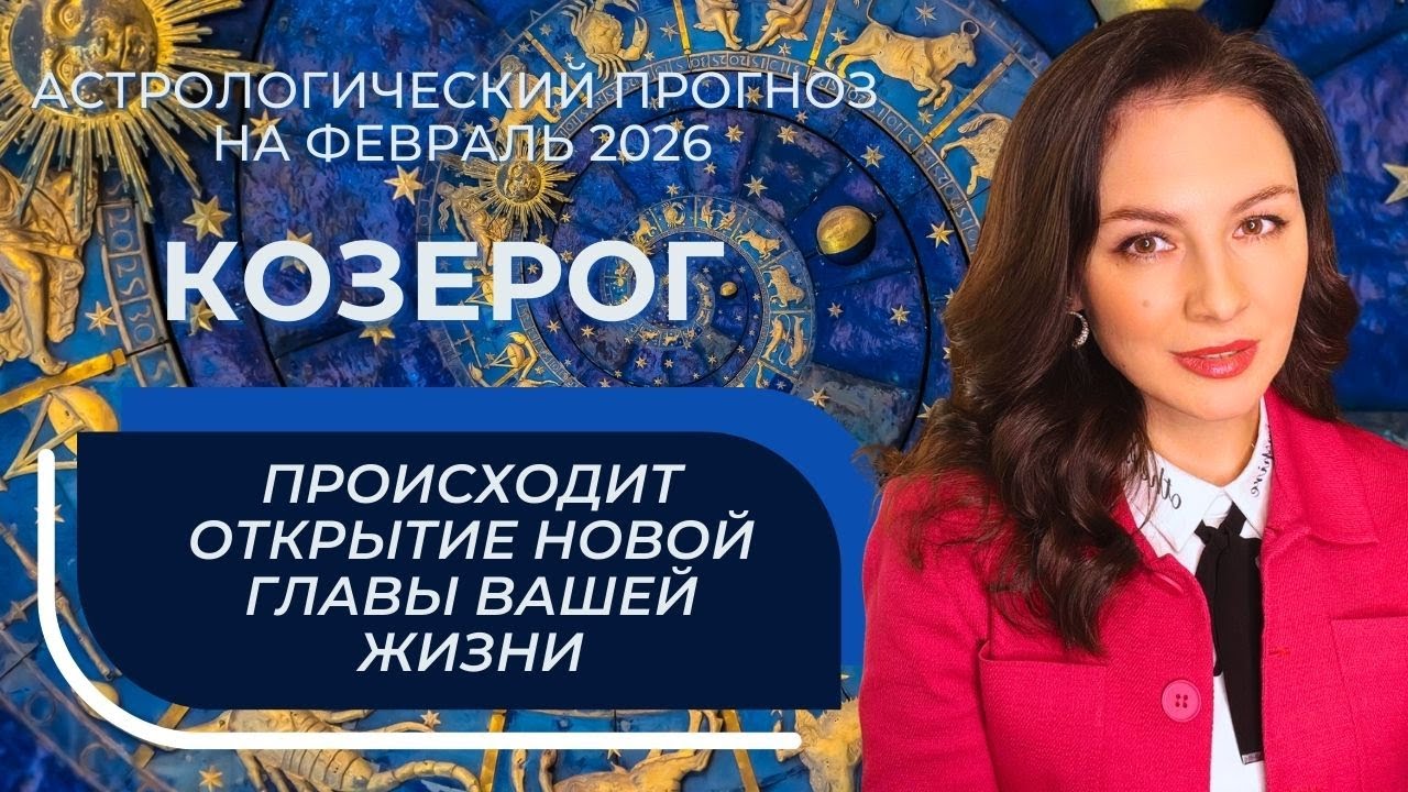 САТУРН В ОВНЕ И НАЧАЛО ЭТАПА БОЛЬШИХ ЭКЗАМЕНОВ. КОЗЕРОГ_ФЕВРАЛЬ2026