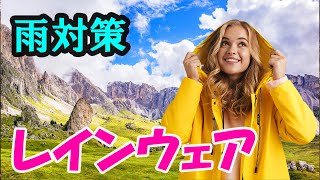 レインウェア、ノースフェイス・ストライクトレイルフーディーとベンチャっパンツ紹介！