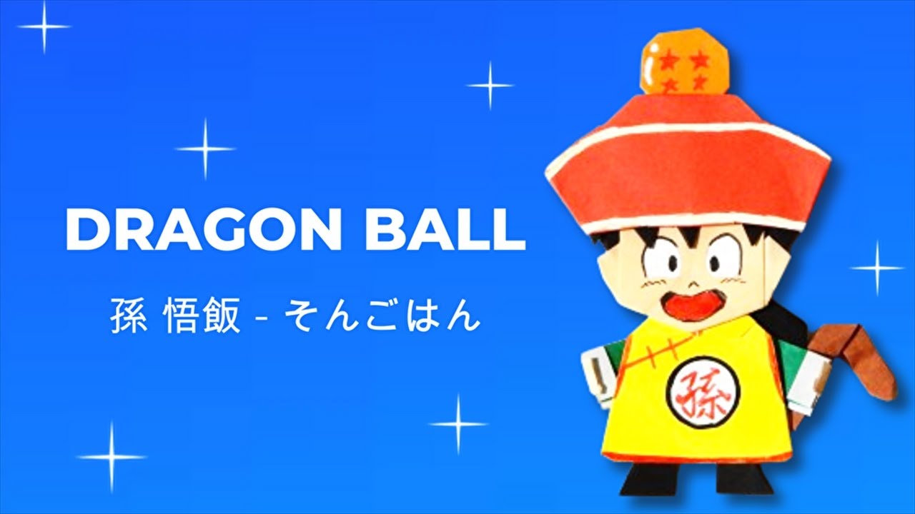 ドラゴンボールZ 折り紙】孫悟飯（子供時代）作り方｜DRAGON BALL Z