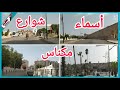 أسماء جميع شوارع مكناس وأين توجد Les Noms De Toutes Les Rues De Meknès Et Où Elles Se Trouvent 
