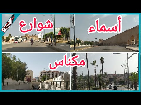 أسماء جميع شوارع مكناس وأين توجد             