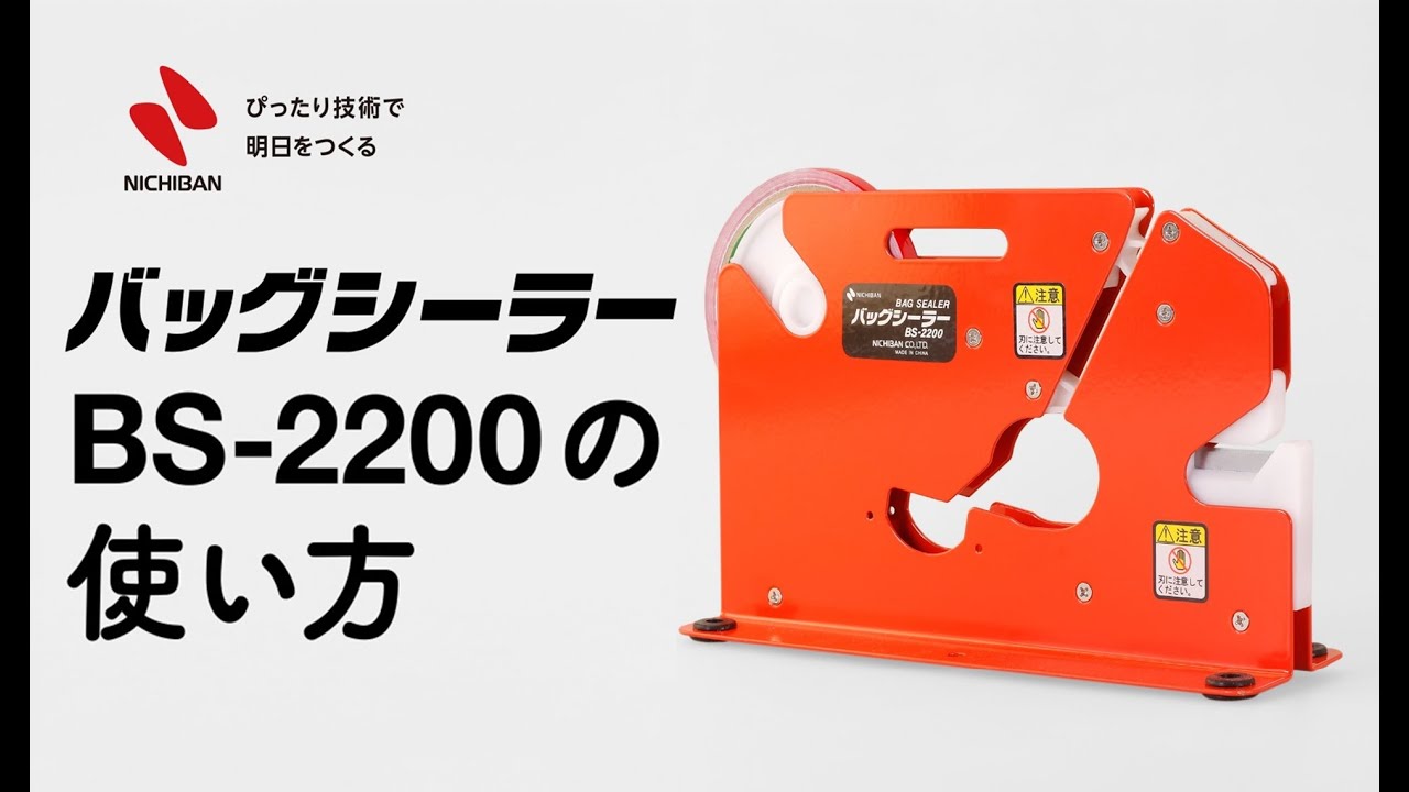 新品未使用 ニチバン バッグシーラー BS-2200 - はさみ・カッター