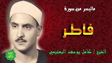 سورة فاطر - الشيخ كامل يوسف البهتيمي ( 1 : 15 )