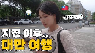 지진 이후 대만 여행 괜찮을까? | 대만 가오슝 01