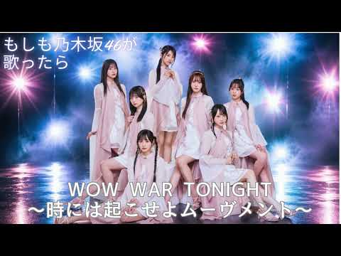 【もしも乃木坂46が『WOW WAR TONIGHT 〜時には起こせよムーヴメント〜』を歌ったら…】戦う日常の合間に、ふと立ち止まって語り合う夜【AI カバー】