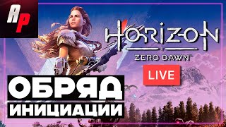 HORIZON ZERO DAWN ➤ Прохождение на стриме ➤ Обряд инициации! [Часть 2]