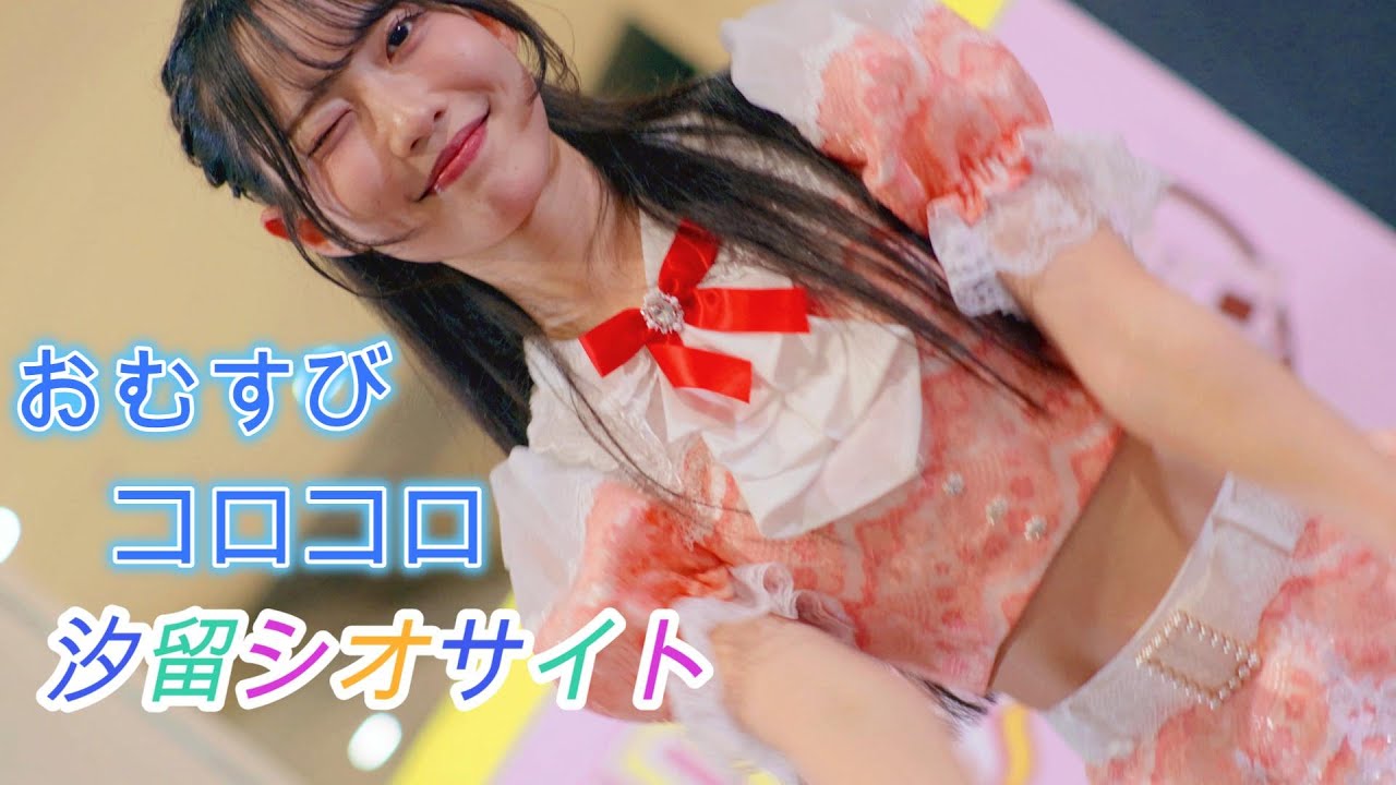 おむすびコロコロ『好きになっちゃってよ』 [4k]（汐留シオサイト