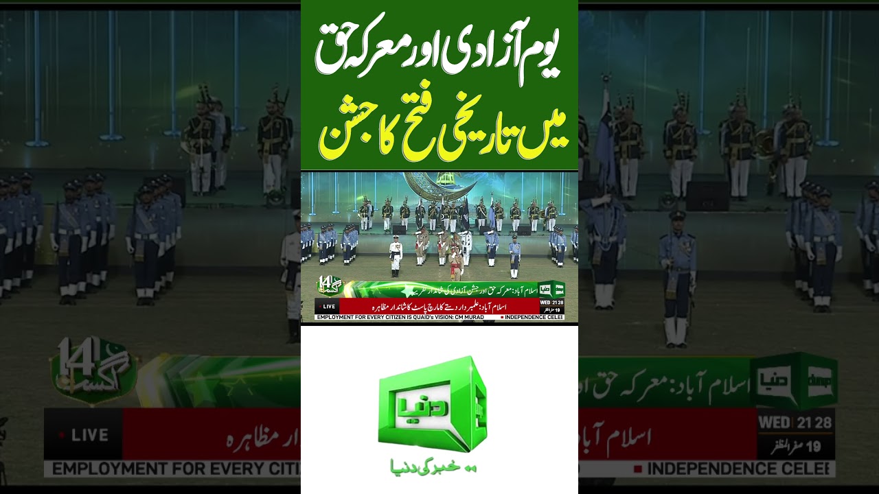 Pakistan Independence Day & Marka-e-Haq Grand Celebrations 2025 at Islamabad | Dunya News