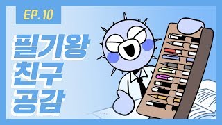 [열대어] Ep. 10 필기구 집착증