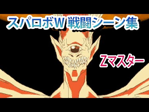 【スパロボW】スーパーロボット大戦W 戦闘シーン集 Zマスター ／ 勇者王ガオガイガー