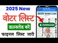 New Voter List 2025 Kaise Download Kare | Bihar 2025 Ka Voter List Download Kaise karen 