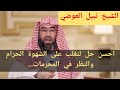 احسن حل لتغلب على الشهوة الحرام وتغض بصرك مع الشيخ نبيل العوضي 