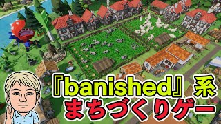 【Settlement Survival】『Banished』系の街づくりゲーム。やっぱり飯がピンチだよ編【ファミラボ】