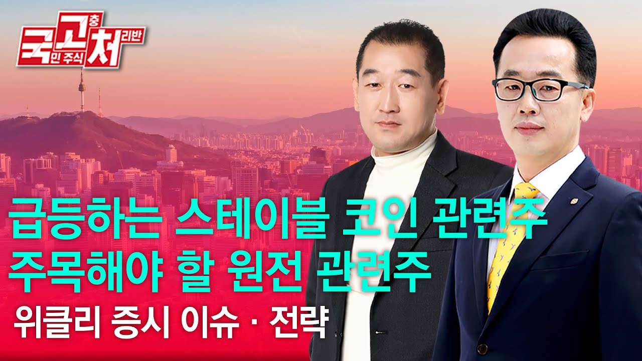 급등하는 스테이블 코인 관련주, 주목해야 할 원전 관련주 | 장동우,권태민 | 국고처 06/21