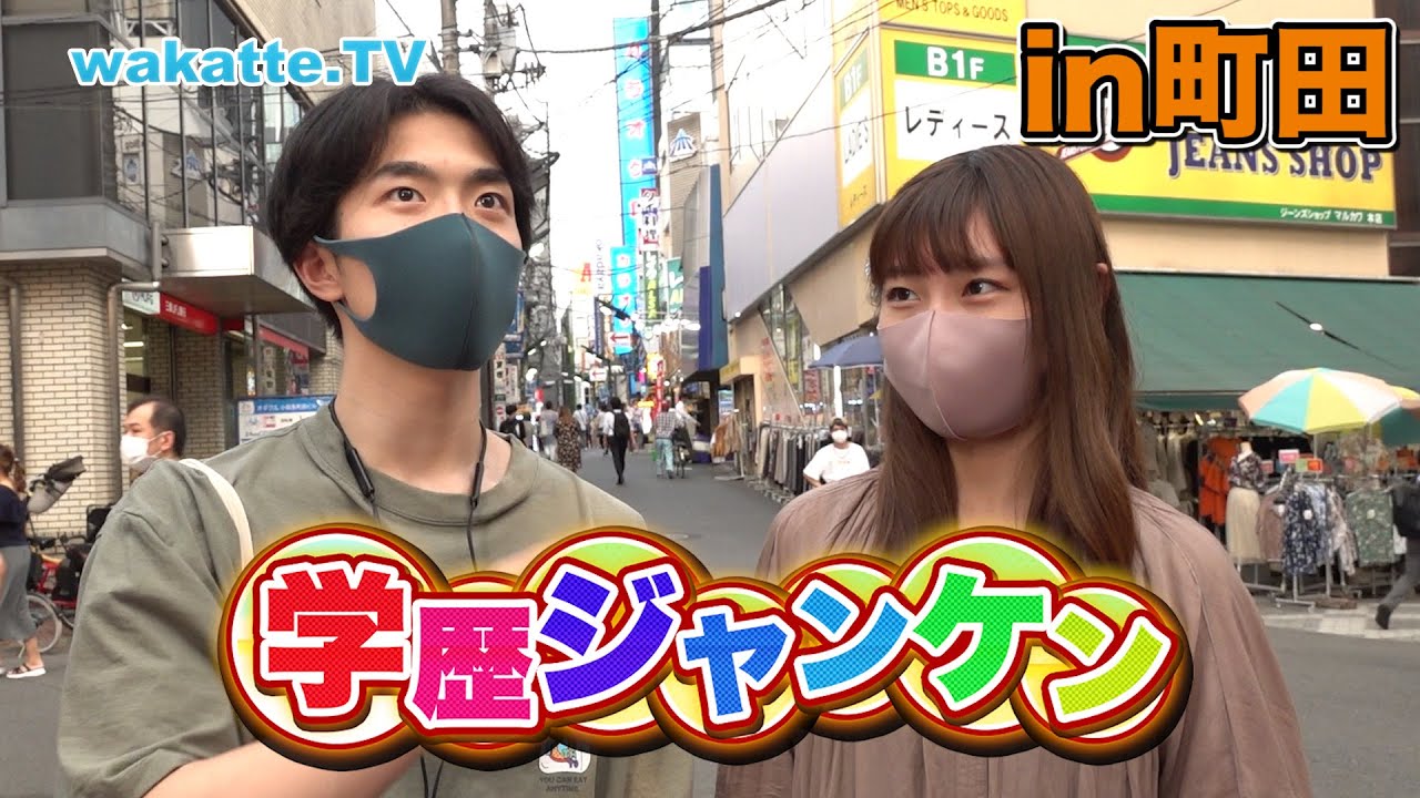 予想を裏切られまくる！？町田で学歴ジャンケン！【wakatte.TV】#422