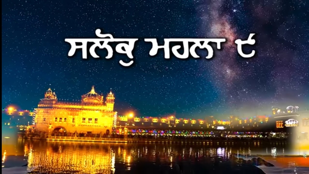 ਮਿੱਠੀ ਆਵਾਜ਼ ਵਿੱਚ ਸਲੋਕ ਮਹਲਾ ੯ |