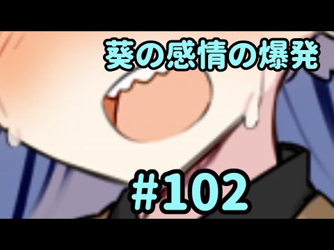 30秒くらい葵ちゃん  葵の感情の爆発 pt102　[voiceroid劇場]