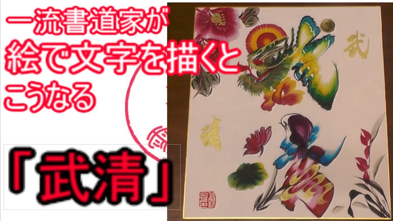 ずっと見ていられる花文字「武清」 作画：陳展老師 This is paint calligraphy - YouTube