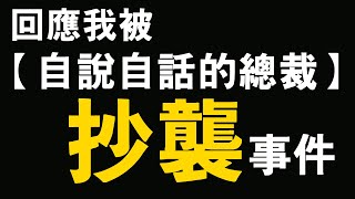 回應被抄襲事件。