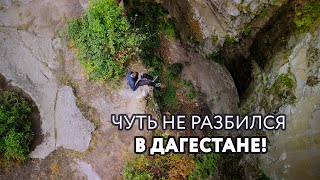 САМЫЙ ОПАСНЫЙ СЛУЧАЙ В МОЕЙ ЖИЗНИ (Из фильма "Настоящий Дагестан") #Дагестан #путешествия