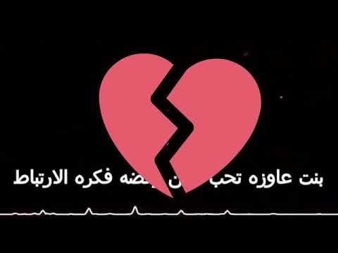 اغنيه بنت رافضه الارتباط