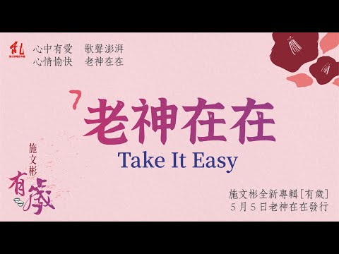 老神在在 MV - 有歲 - 施文彬