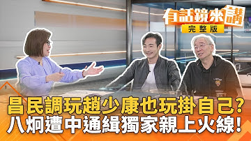 通緝變空氣！#沈伯洋現身德國國會 ...中國一秒變塑膠？第二個通緝犯鏡來講！八炯：一覺醒來我也變沈伯洋了！｜有話鏡來講 20251113