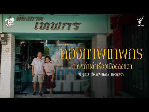 Thepkon Photo Studio: Old Photos Tell the Story of Songkhla | Different Generations Eye View