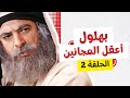 بهلول أعقل المجانين النسخة الأصلية الحلقة 2 أندريه سكاف