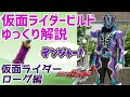 【ゆっくり解説】大義の為の犠牲となれ…仮面ライダーローグ！【仮面ライダービルド】