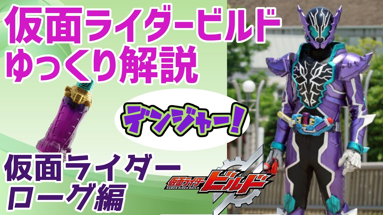 【ゆっくり解説】大義の為の犠牲となれ…仮面ライダーローグ！【仮面ライダービルド】