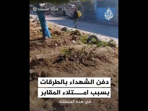 بسبب امتلاء المقابر.. دفن الشهداء وسط الطرقات في غزة