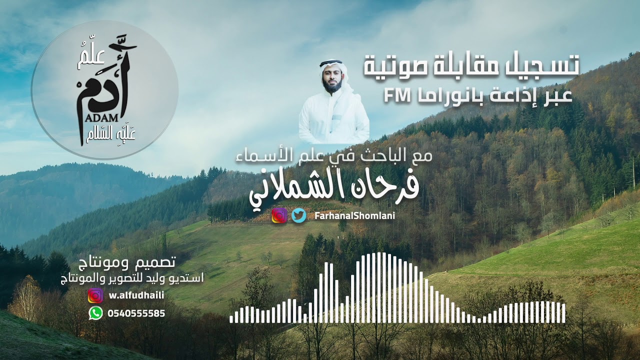 Naming Science Discussion Ep01 | مقابلة صوتية عبر إذاعة بانوراما إف إم حول علم الأسماء