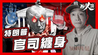 【美國總統大選】16分鐘了解特朗普如何利用官司為自己拉票？｜身附6宗官司 91條控罪 以法律名義阻止Trump選總統？選舉舞弊走唔走得甩？｜川普被告 反指司法制度有問題 拜登如何應對？｜不正常人類