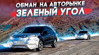 Обман на авторынке "Зеленый угол" 😱 / Купили HONDA vezel и SUBARU levorg STI