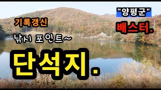 [양평]_ 단석지 낚시 포인트 / 기록갱신 4짜 붕어 공략 한방터 / 배스터 / 경기도 양평군 양동면 단석리 447-1