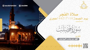 سورة  " فصلت " كاملة تلاوة خاشعة جدا .. القارئ | فهد البواردي