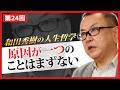 原因が一つのことはまずない【和田秀樹の人生哲学】