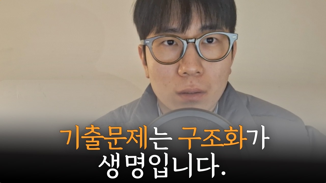 아직도 잘못된 방법으로 기출문제 회독하고 있나요?