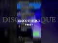 【新人歌い手グループ】が『DISCOTHEQUE』をリレー形式で歌ってみたら... #discotheque #水樹奈々 #el6