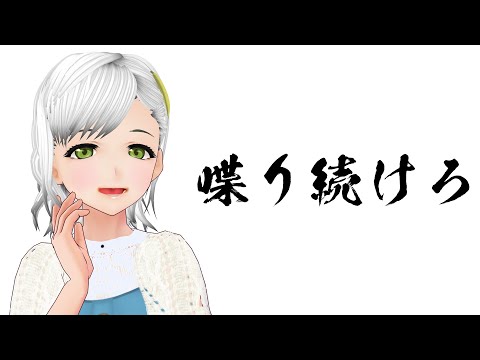 【雑談】お喋りの練習。できるだけ話し続ける #かすみちゃんねる