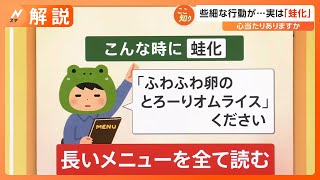 高校生の流行語1位「蛙化現象」ってどんな意味？実は些細な行動が“蛙化”しているかも【Nスタ】｜TBS NEWS DIG