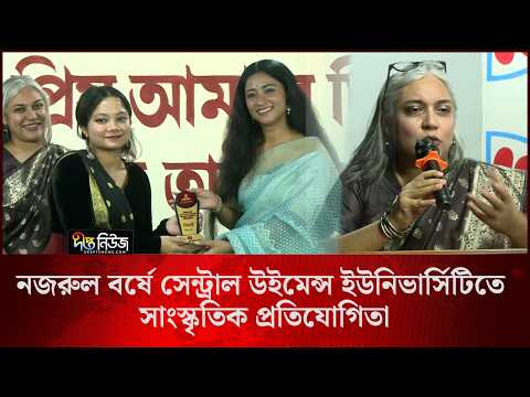 নজরুল বর্ষে সেন্ট্রাল উইমেন্স ইউনিভার্সিটিতে সাংস্কৃতিক প্রতিযোগিতা l Central Woman l Deepto News