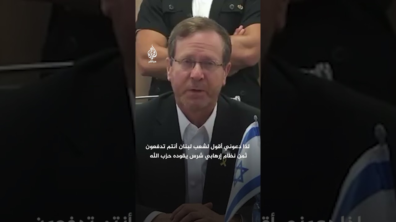 الرئيس الإسرائيلي: أقول لشعب لبنان أنتم تدفعون ثمن نظام إرهابي شرس يقوده حزب الله