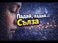 AIла Падай падай сълза Балканска емоционална балада за болка сълзи и самота