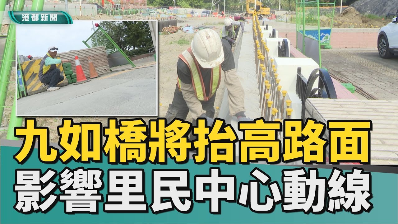 影響動線｜九如橋將抬高路面 里民中心入口被迫變陡坡